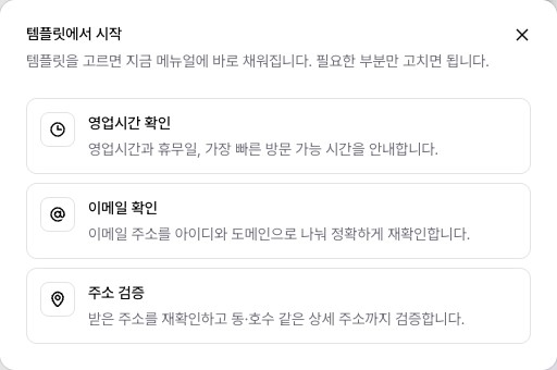 템플릿에서 시작 창 — 영업시간 확인, 이메일 확인, 주소 검증 템플릿