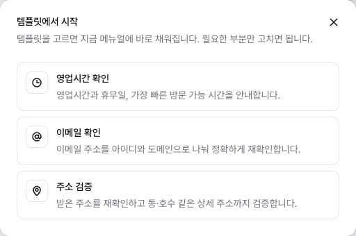 템플릿에서 시작 창 — 영업시간 확인, 이메일 확인, 주소 검증 템플릿