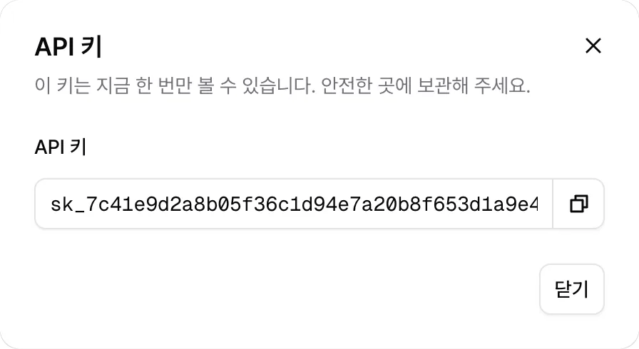 API 키를 만든 직후 키가 한 번만 보이는 창