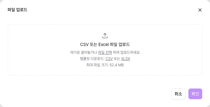 파일 업로드 다이얼로그 — 파일을 끌어다 놓는 영역과 템플릿 다운로드