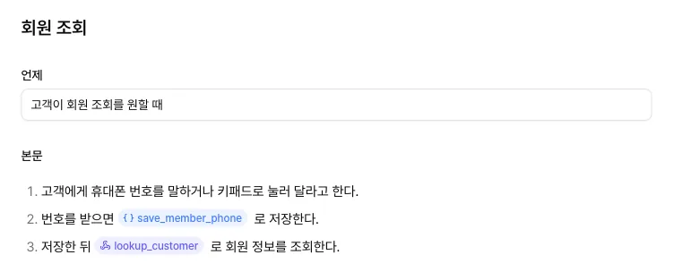 회원 조회 메뉴얼 본문의 save_member_phone 변수 추출 참조와 lookup_customer API 도구 참조