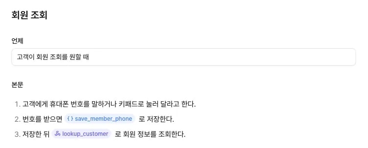 회원 조회 메뉴얼 본문의 save_member_phone 변수 추출 참조와 lookup_customer API 도구 참조