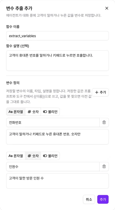 변수 추출 설정 창의 함수 이름, 함수 설명, 문자열 전화번호와 숫자 인원수 변수 정의