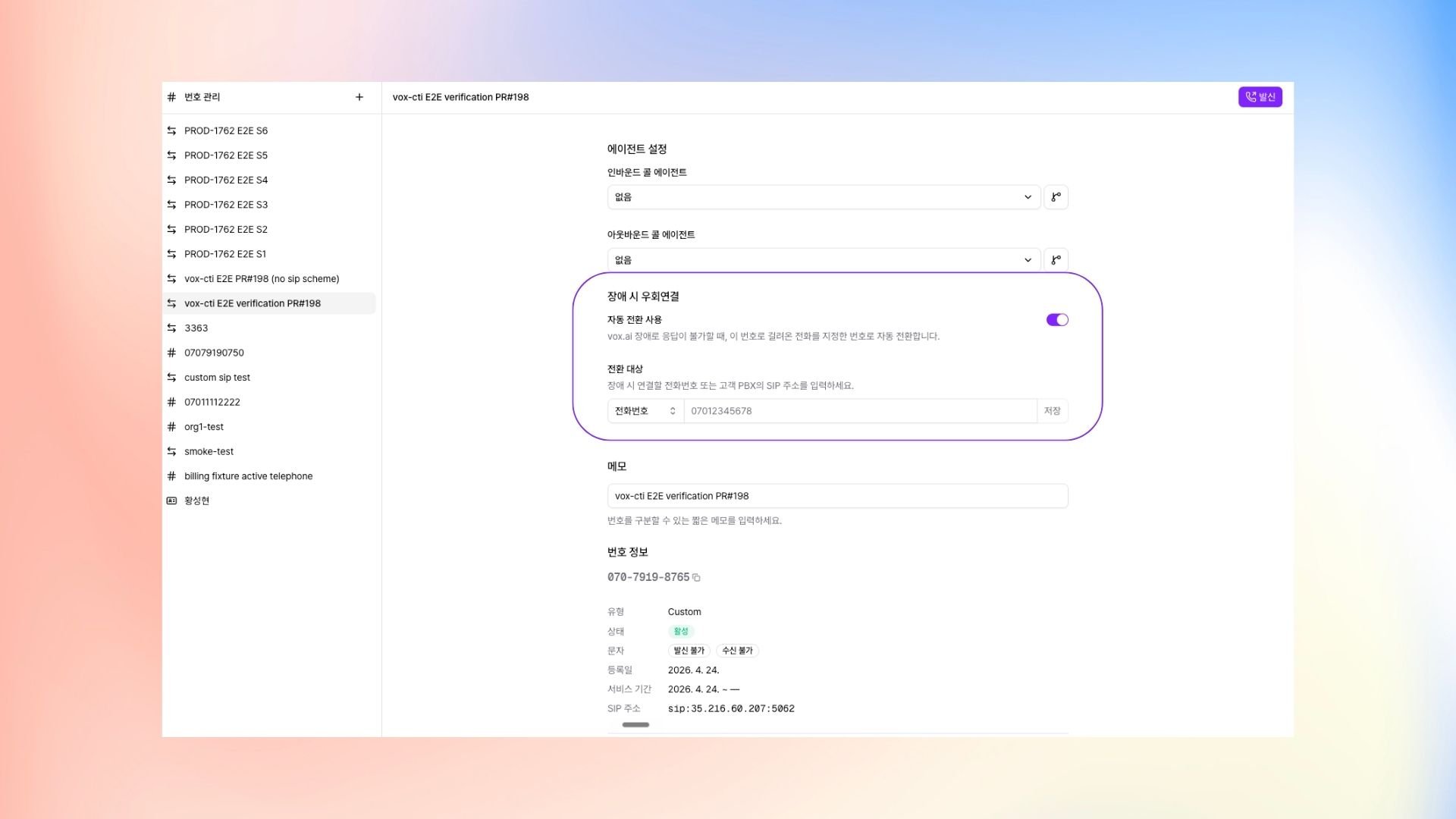 번호 상세 패널의 장애 시 우회연결 섹션 — 자동 전환 사용 토글과 전환 대상 입력