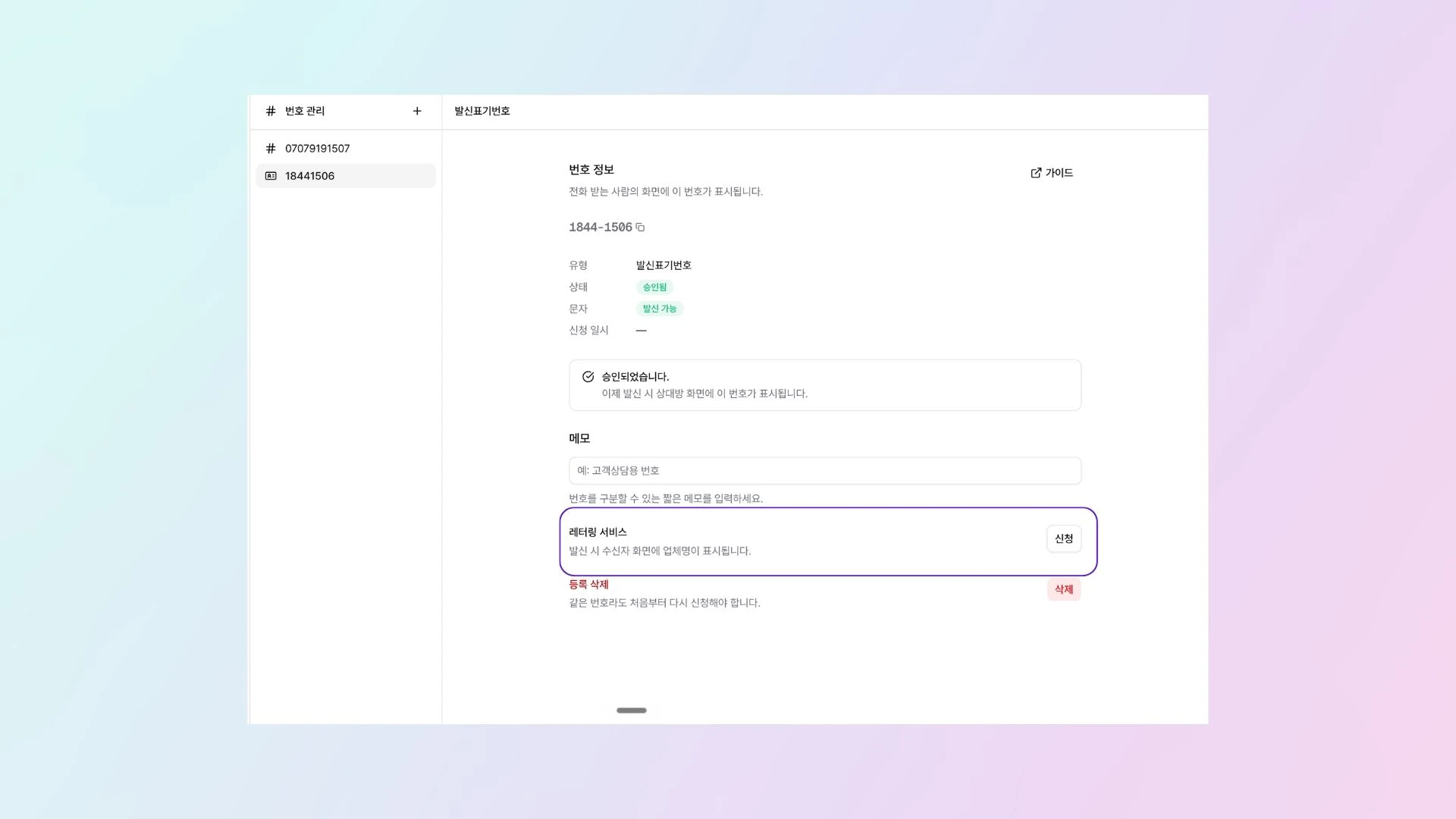 번호 상세 패널의 레터링 서비스 신청 섹션
