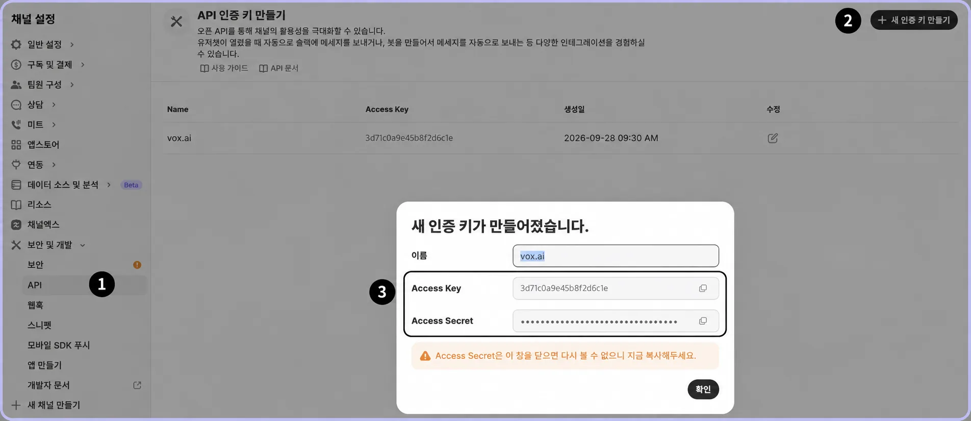 채널톡 보안 및 개발 API 화면에서 새 인증 키를 만든 뒤 나온 Access Key와 Access Secret