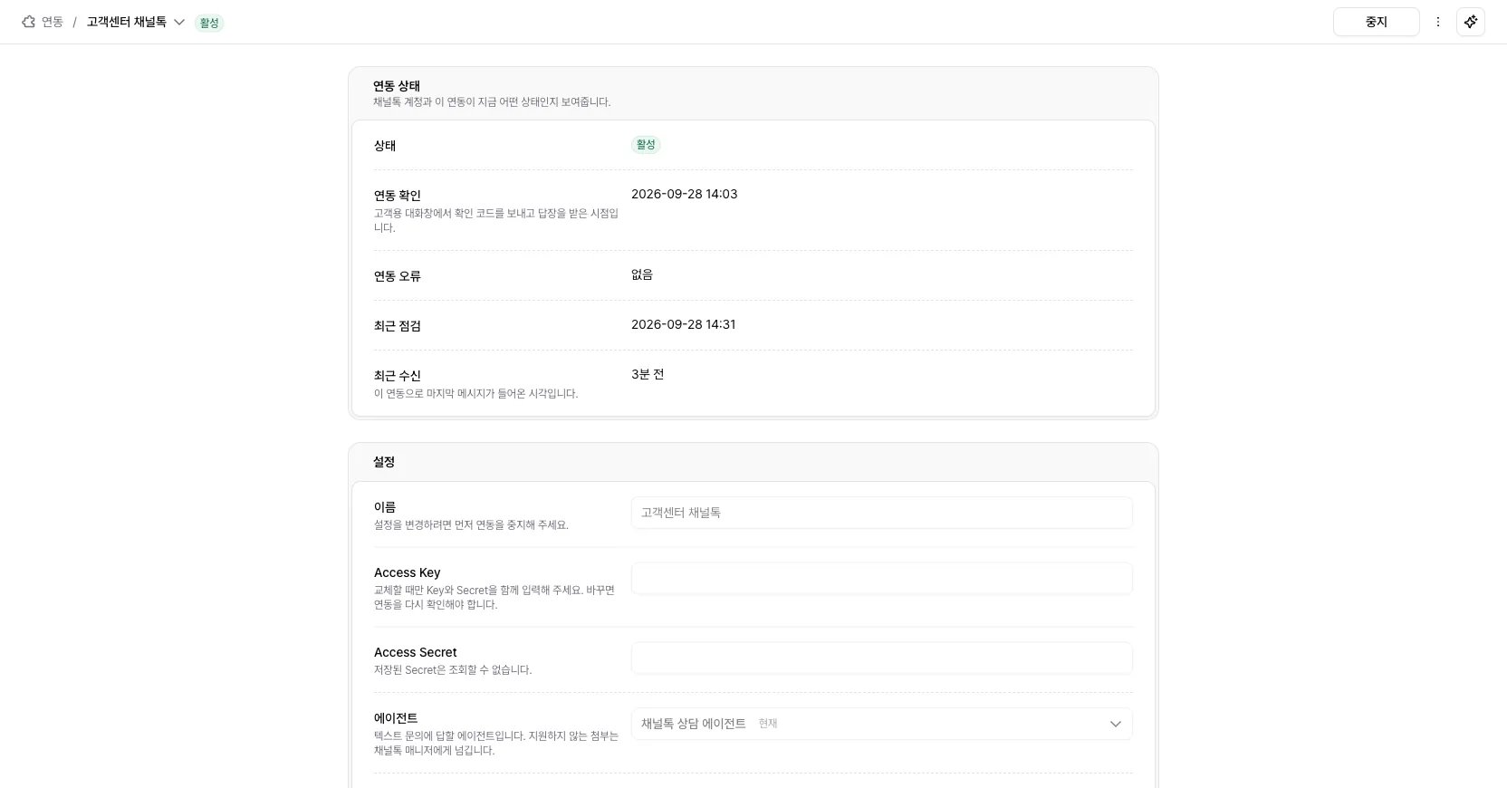 활성 상태인 채널톡 연동 상세의 연동 상태와 설정