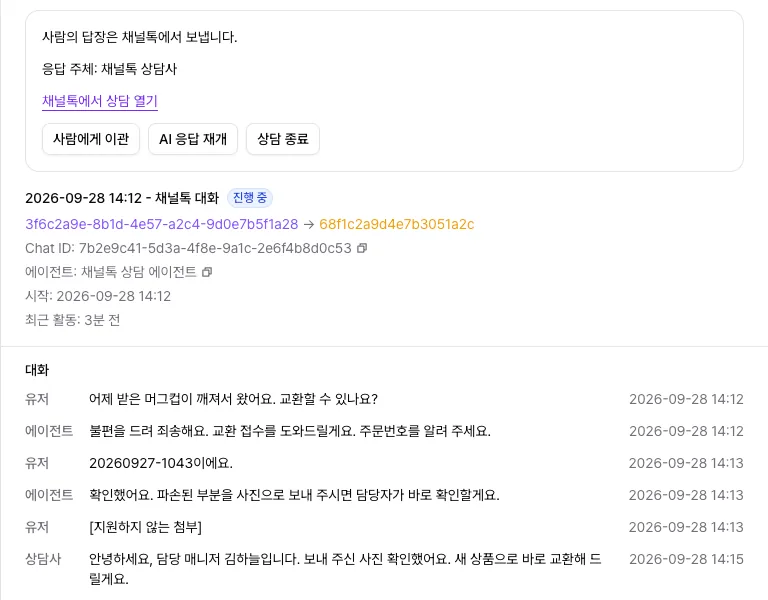 매니저가 이어받은 채널톡 대화의 채팅 상세와 위쪽 상담 제어