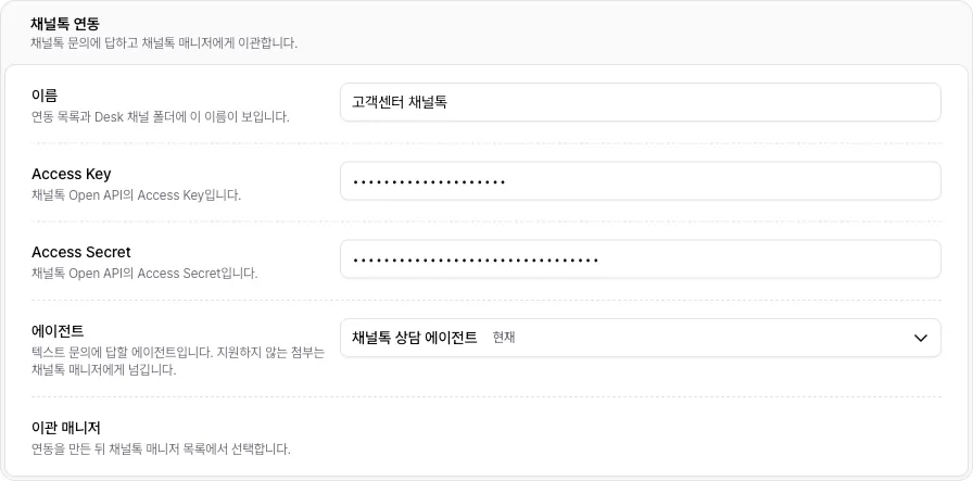 채널톡 연동 만들기 화면에 이름, Access Key, Access Secret, 에이전트를 채운 모습