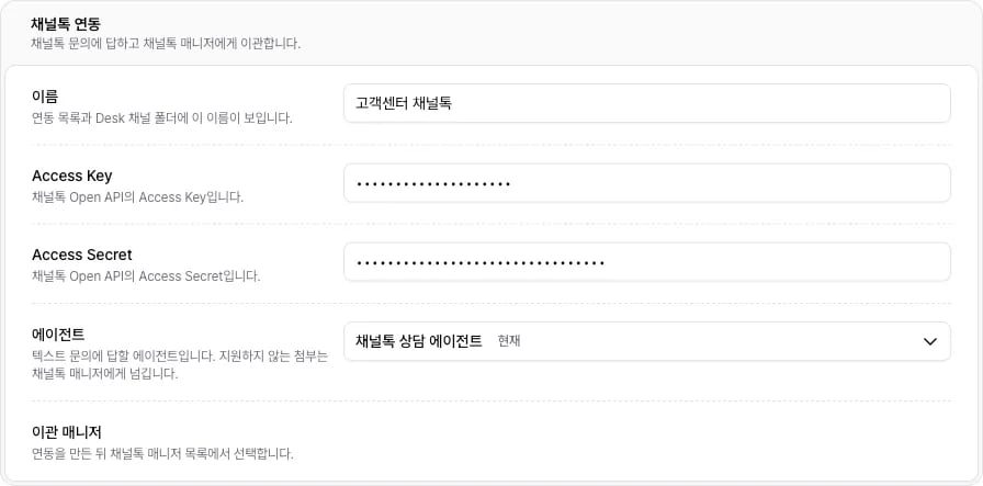 채널톡 연동 만들기 화면에 이름, Access Key, Access Secret, 에이전트를 채운 모습