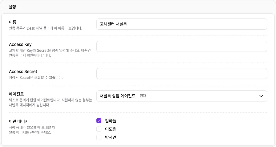 채널톡 연동 설정에서 이관 매니저 한 명을 고른 모습