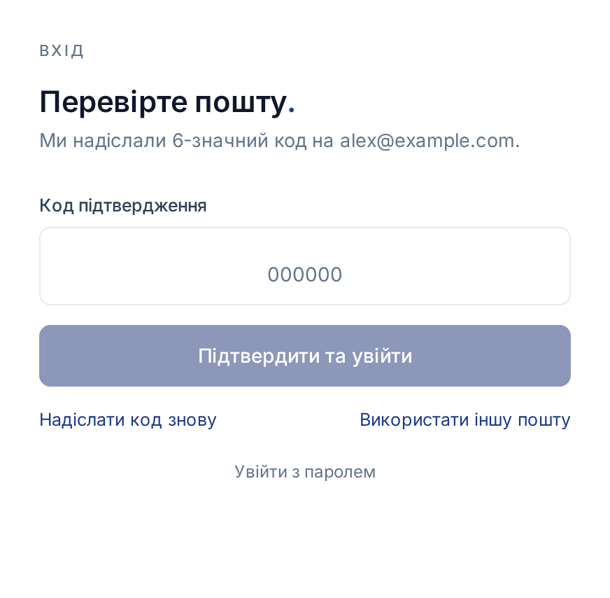 Український екран «Перевірте пошту» з полем для шести цифр і кнопками «Підтвердити та увійти», «Надіслати код знову», «Використати іншу пошту» та «Увійти з паролем»