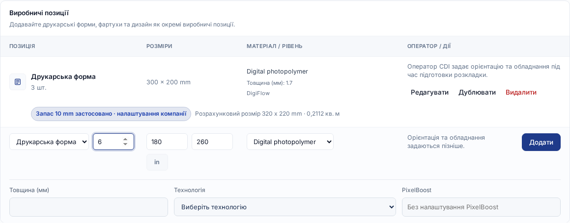 Українська таблиця «Виробничі позиції» із заповненим рядком додавання друкарської форми
