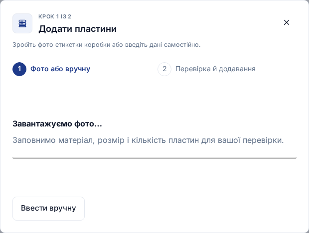 Український екран розпізнавання етикетки з індикатором перебігу й кнопкою Ввести вручну