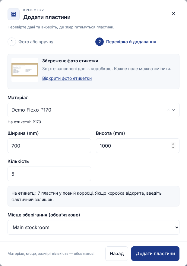 Українська форма з фото етикетки, розпізнаним матеріалом, розмірами та фактичною кількістю 5 листів