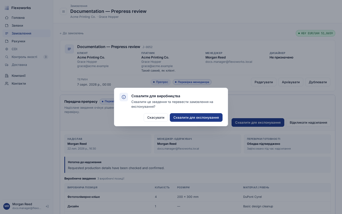 Вікно «Схвалити для виробництва» з підтвердженням переходу на етап «Експонування»