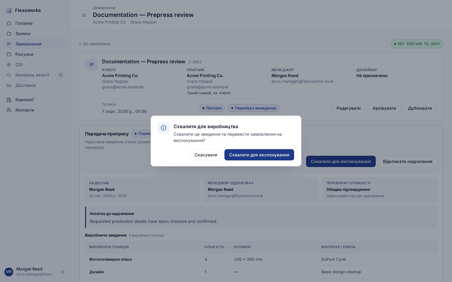 Вікно «Схвалити для виробництва» з підтвердженням переходу на етап «Експонування»