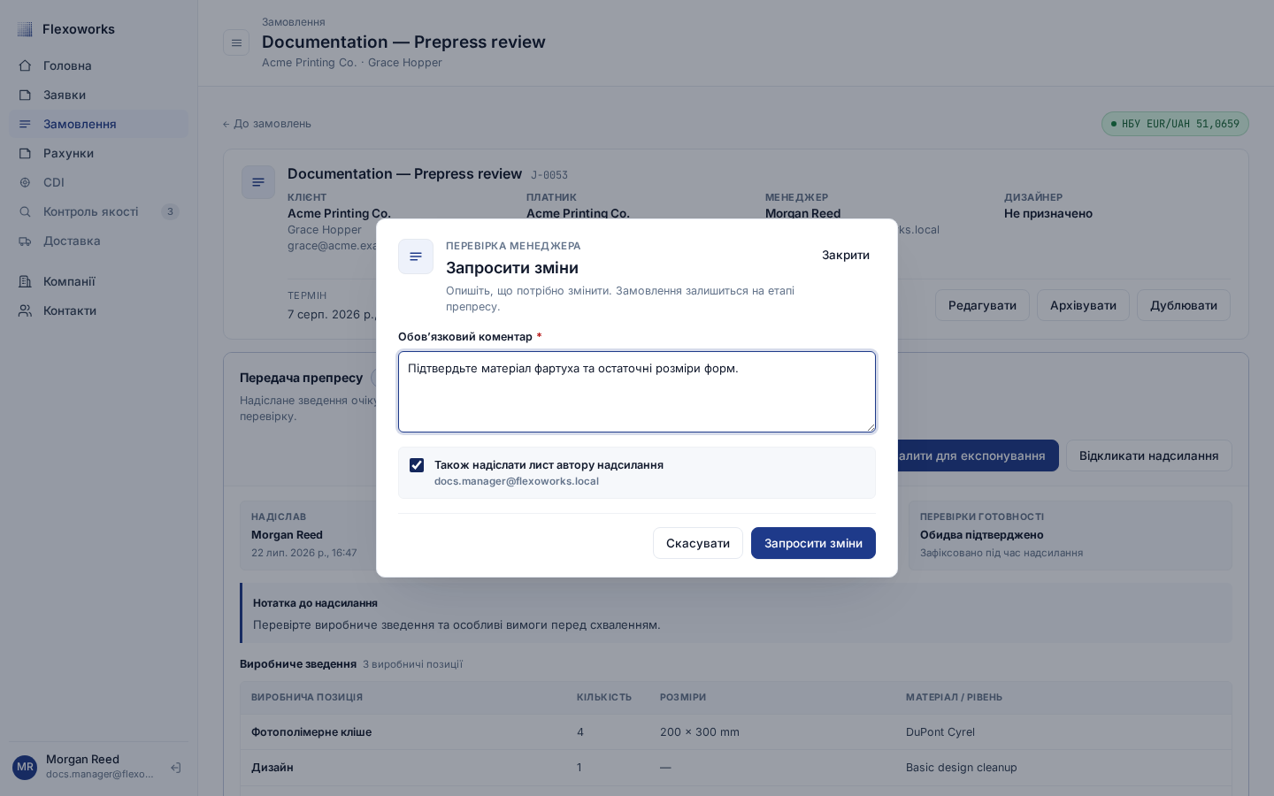 Вікно «Запросити зміни» з обов’язковим коментарем і параметром надсилання листа