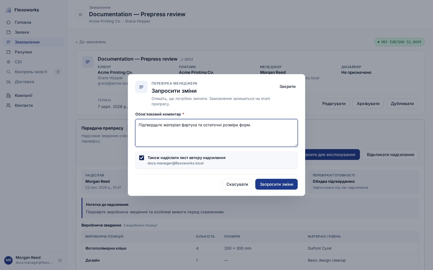 Вікно «Запросити зміни» з обов’язковим коментарем і параметром надсилання листа