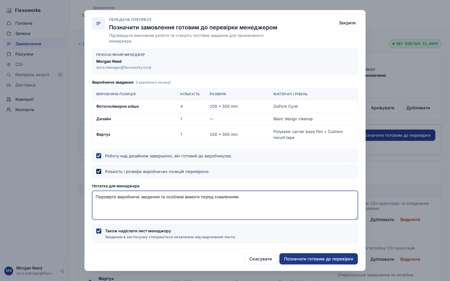 Вікно готовності до перевірки менеджером із виробничим зведенням і двома обов’язковими підтвердженнями