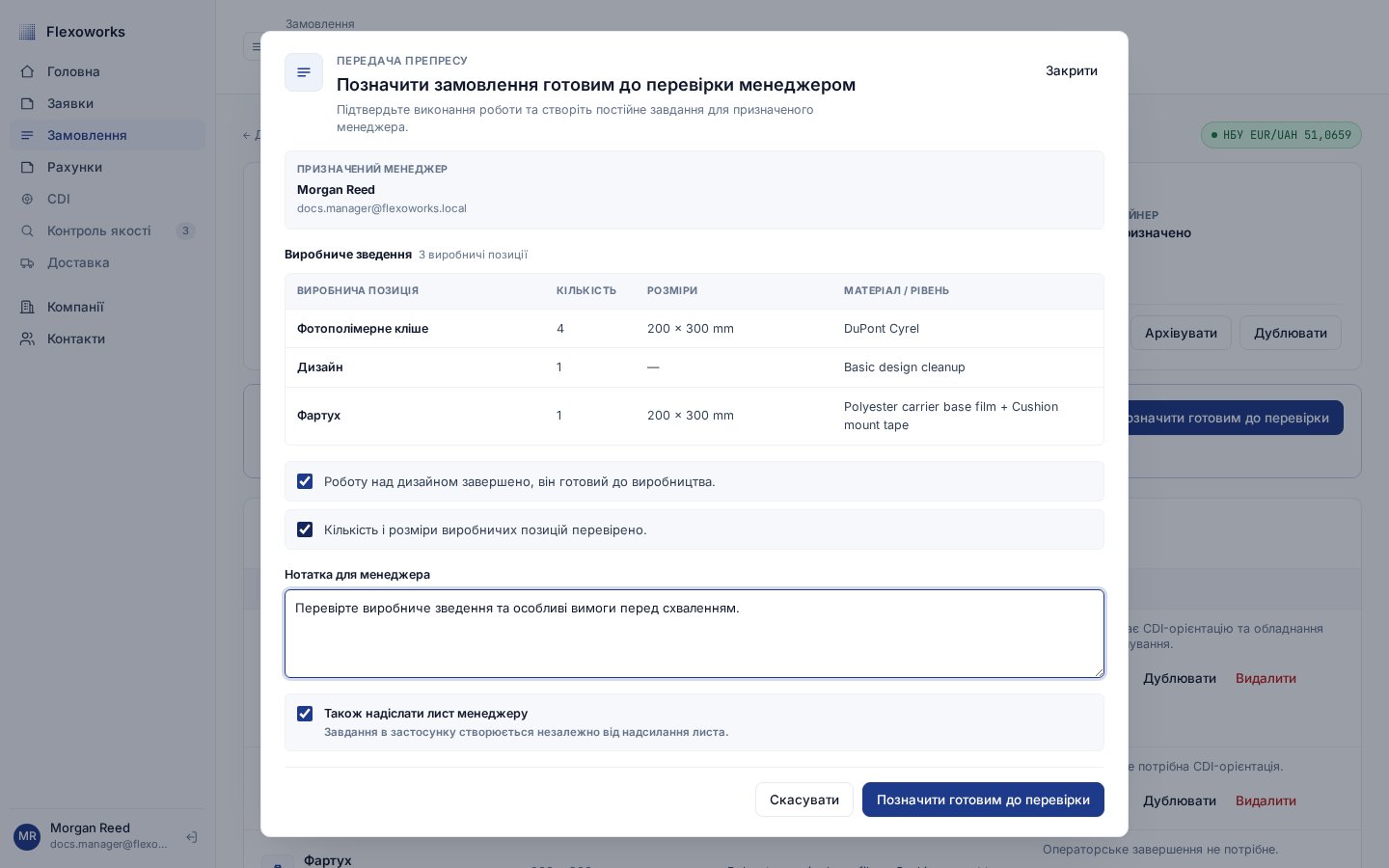 Вікно готовності до перевірки менеджером із виробничим зведенням і двома обов’язковими підтвердженнями