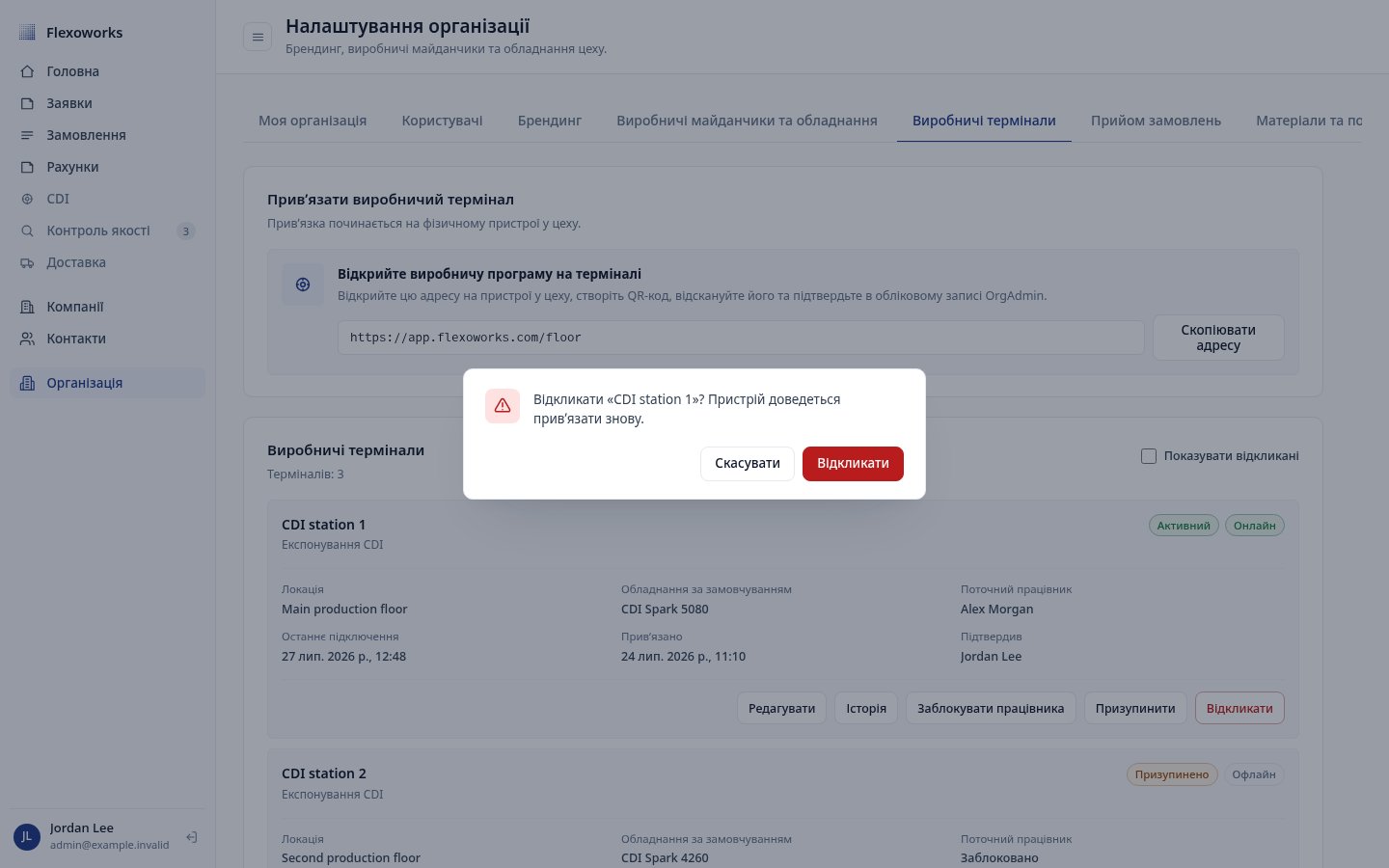 Підтвердження відкликання термінала з попередженням про повторну прив’язку