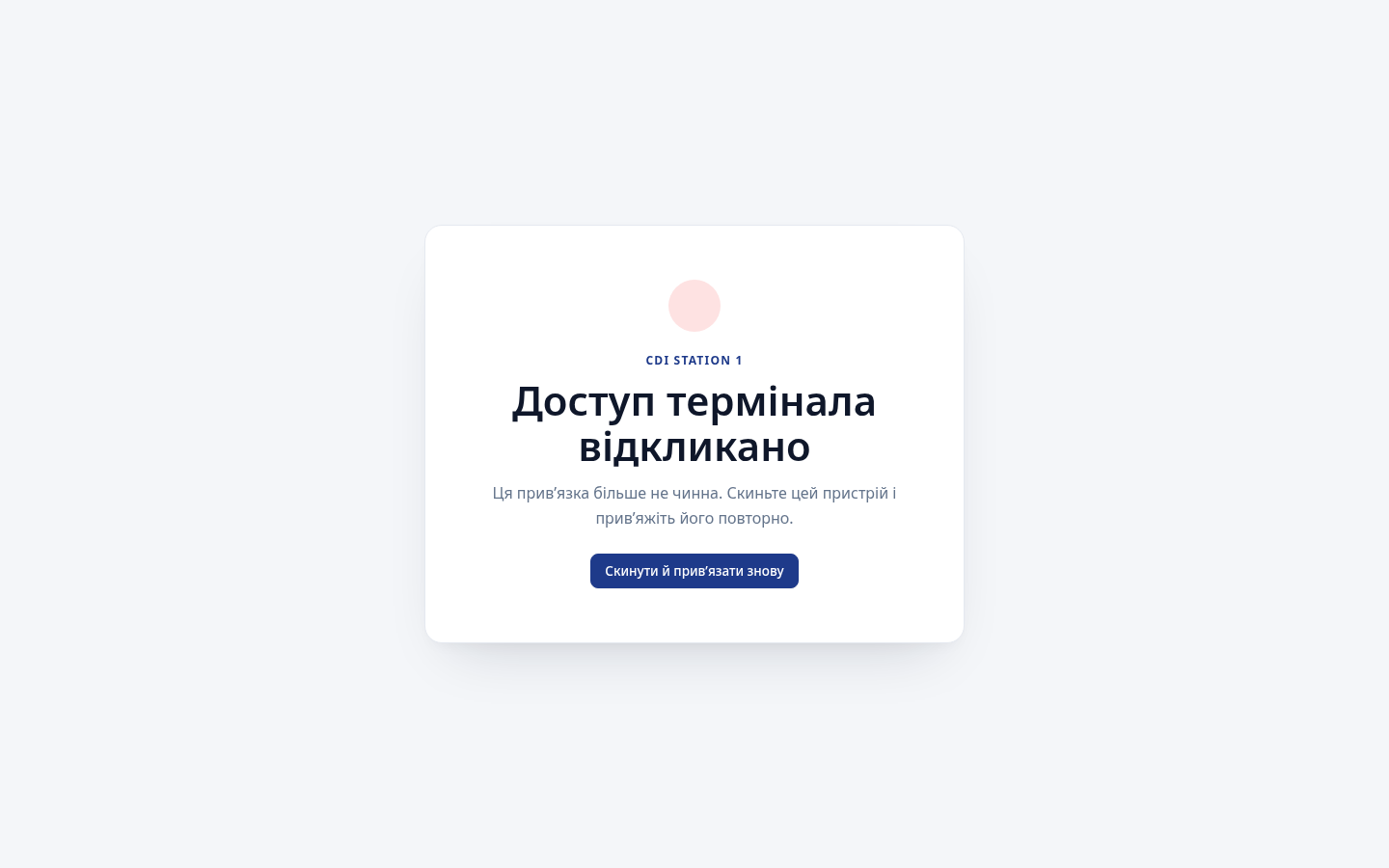 Екран відкликаного виробничого термінала з кнопкою «Скинути й прив’язати знову»