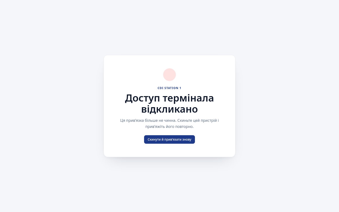 Екран відкликаного виробничого термінала з кнопкою «Скинути й прив’язати знову»