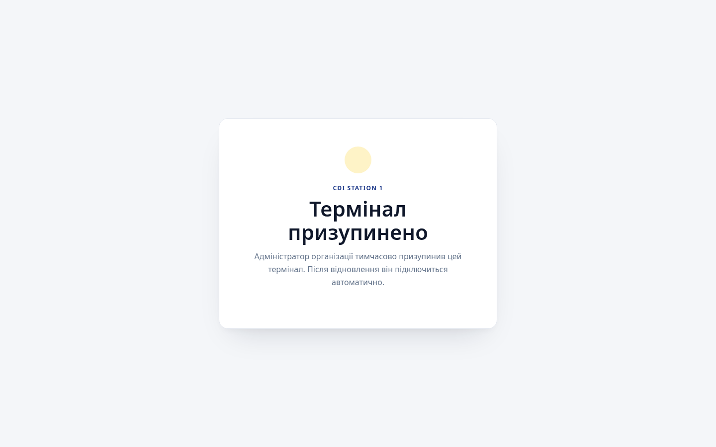 Фізичний виробничий термінал зі станом «Термінал призупинено»