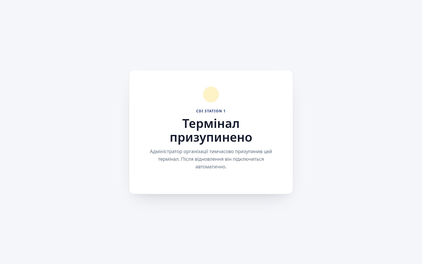 Фізичний виробничий термінал зі станом «Термінал призупинено»