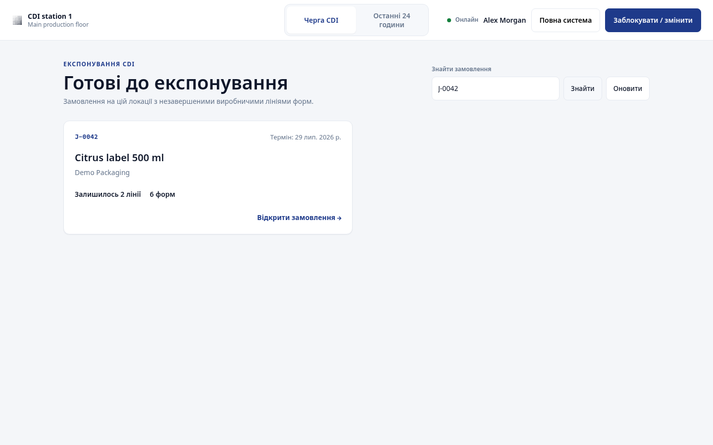 Відфільтрована черга CDI з полем «Знайти замовлення»