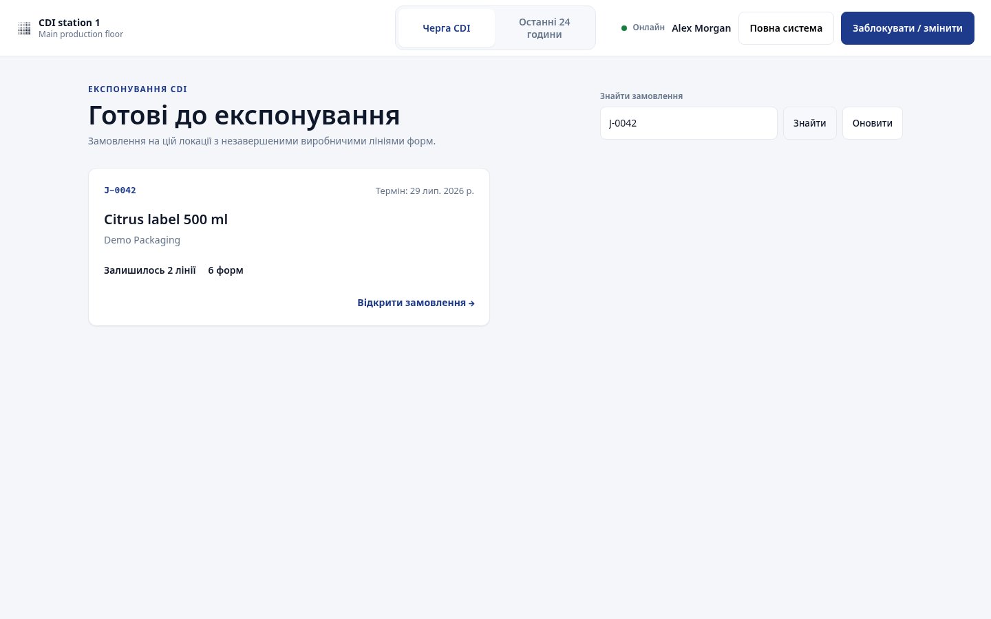 Відфільтрована черга CDI з полем «Знайти замовлення»