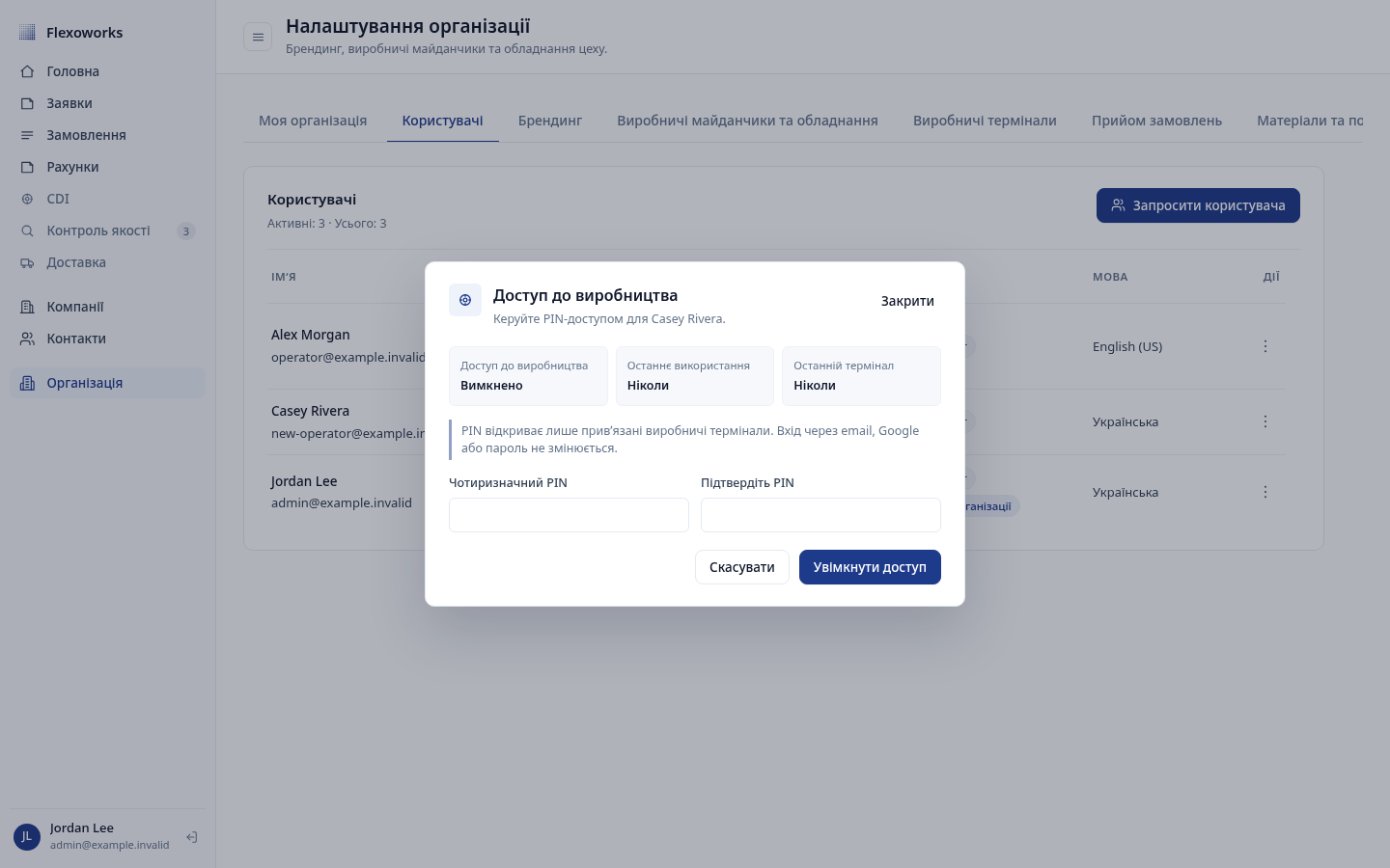 Вікно доступу до виробництва з полями PIN-коду та підтвердження