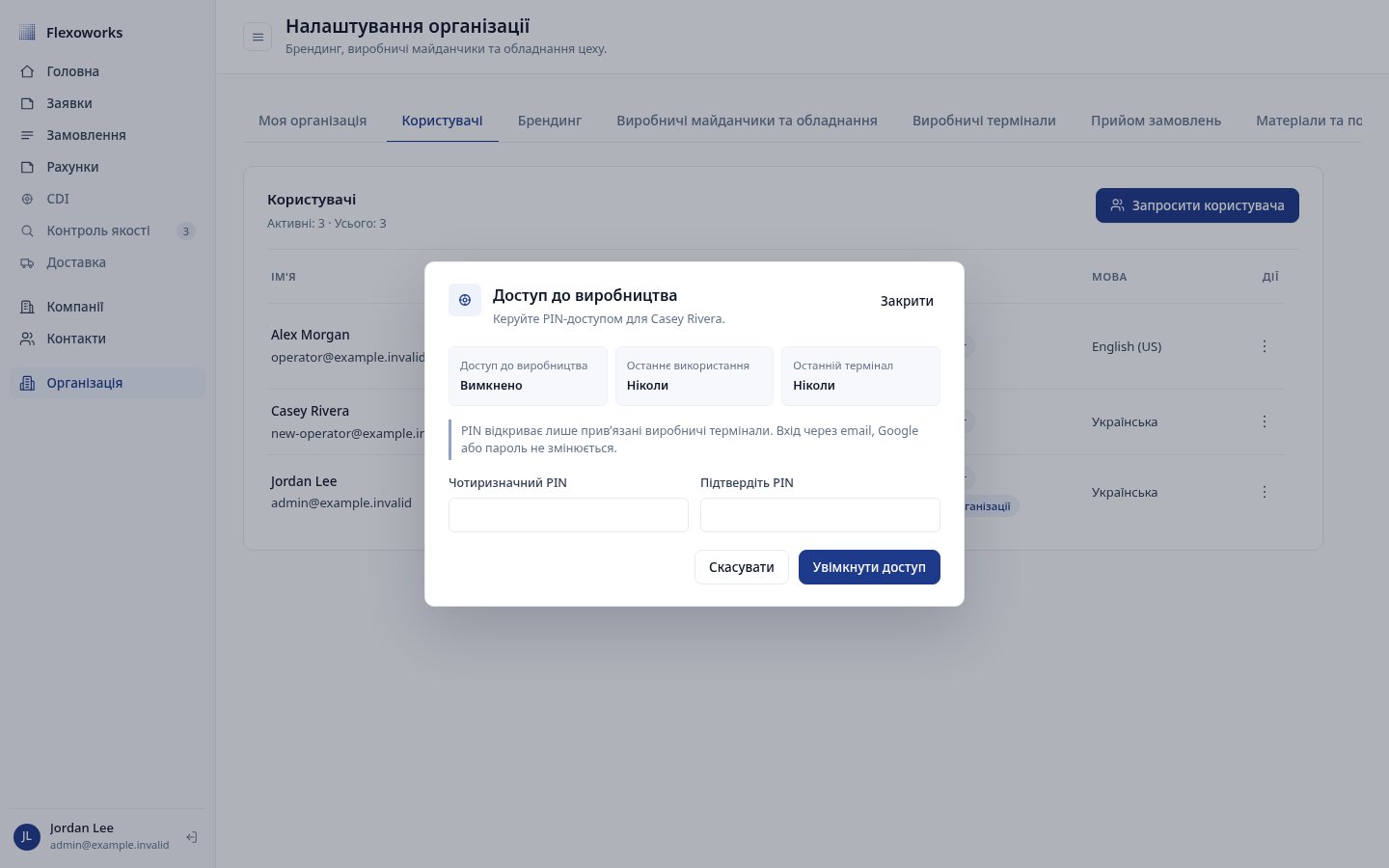 Вікно доступу до виробництва з полями PIN-коду та підтвердження