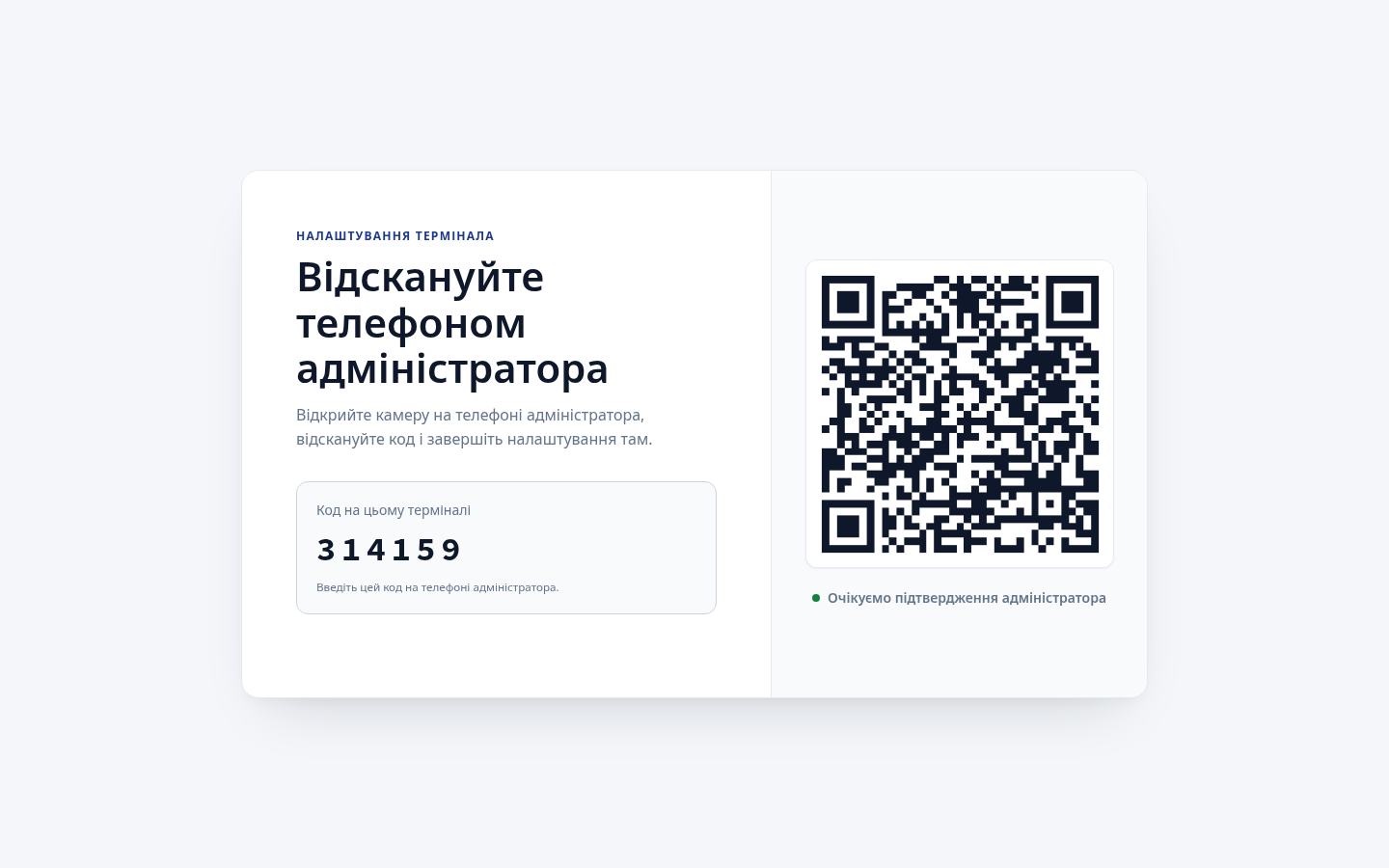 Екран прив’язки виробничого термінала з QR-кодом, шестизначним кодом і станом очікування