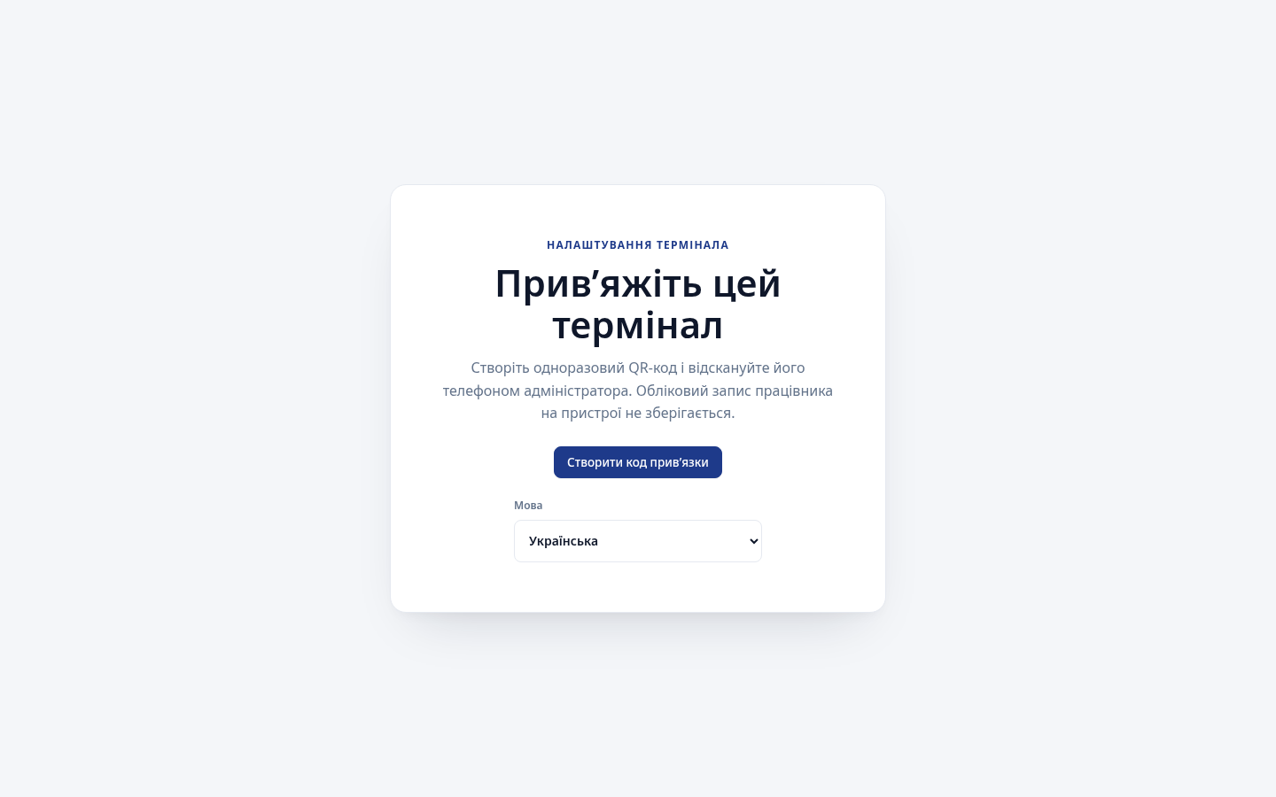 Початковий екран неприв’язаного виробничого термінала з вибором англійської та української мов