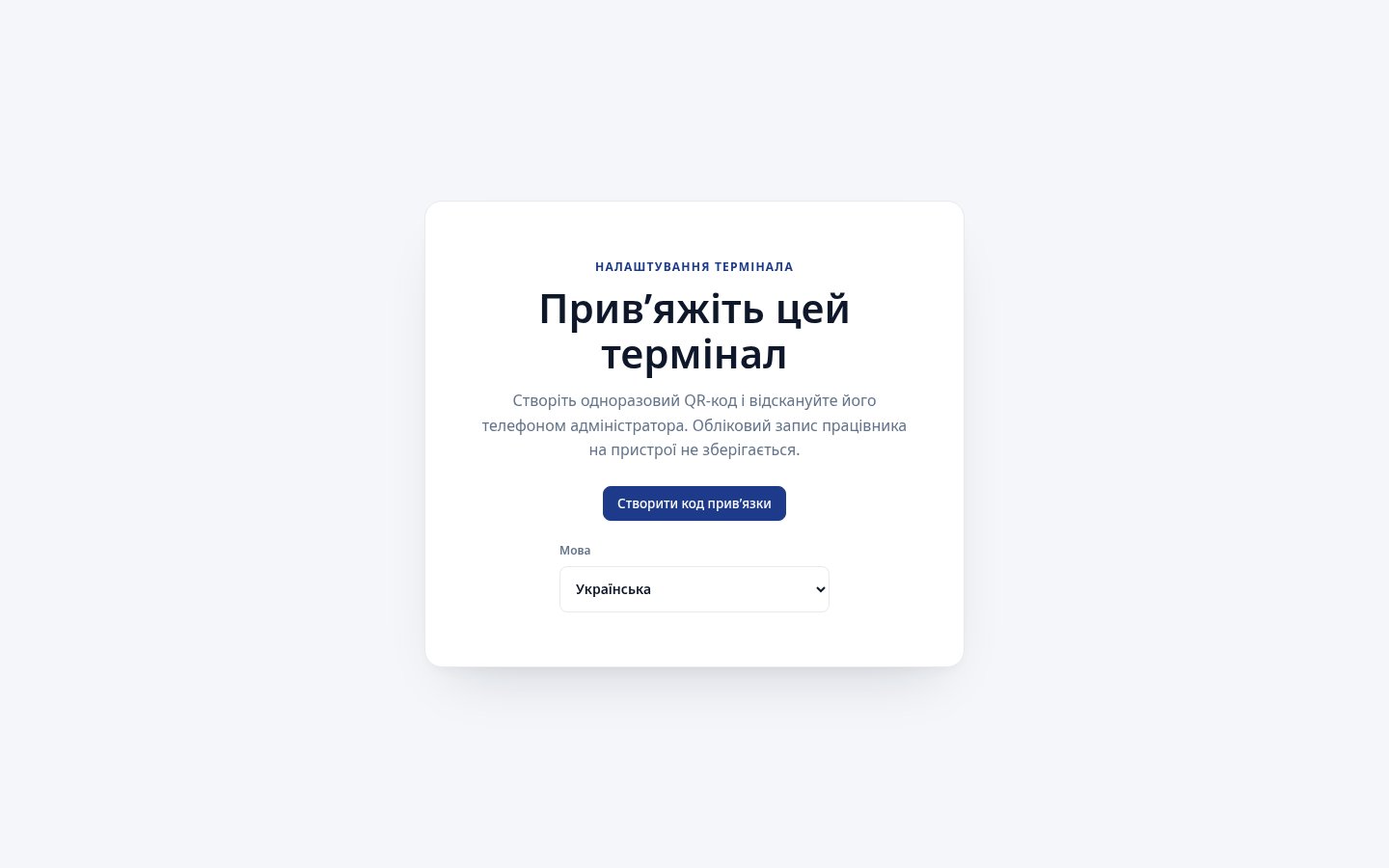 Початковий екран неприв’язаного виробничого термінала з вибором англійської та української мов