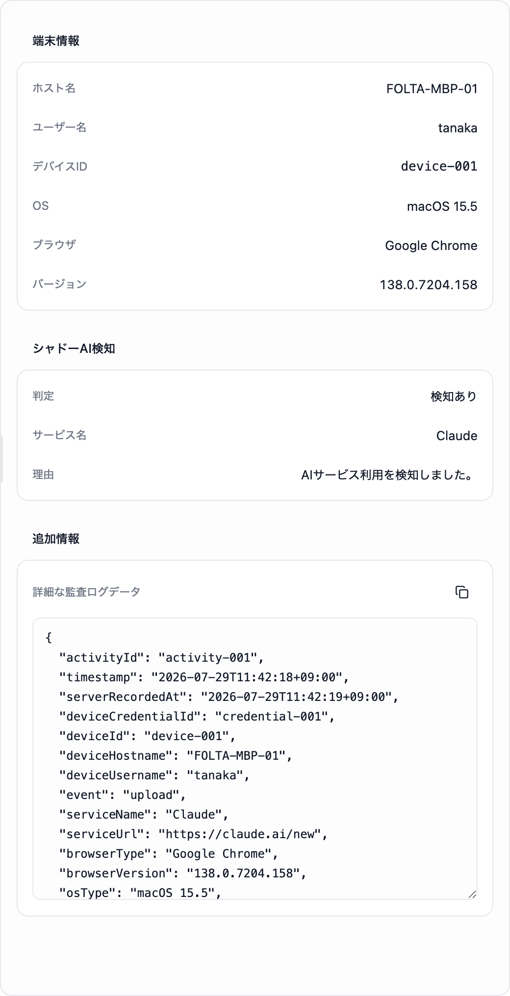 アクティビティログの詳細の端末情報、シャドーAI検知、追加情報。それぞれ見出しの下の枠に、左が項目名、右が値で並んでいます。