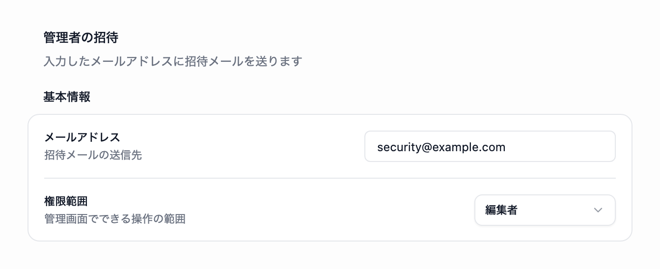 管理者の招待画面の基本情報。メールアドレスの入力欄と権限範囲の選択欄が表示されています。