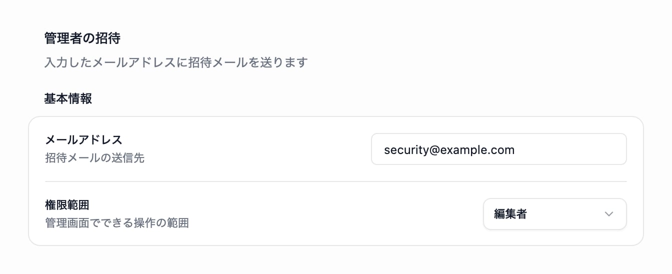 管理者の招待画面の基本情報。メールアドレスの入力欄と権限範囲の選択欄が表示されています。