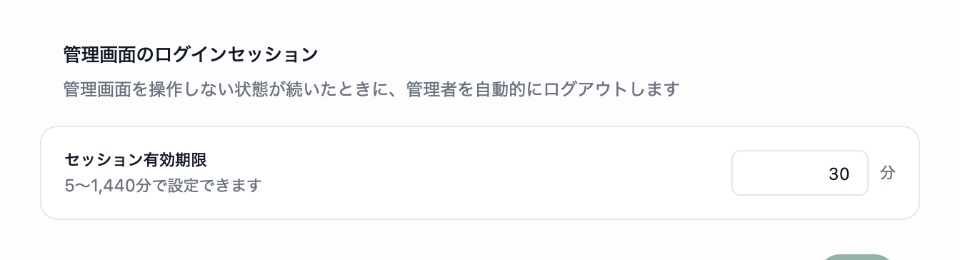 管理画面のログインセッションの枠。セッション有効期限の行に、分単位の数値入力欄が表示されています。
