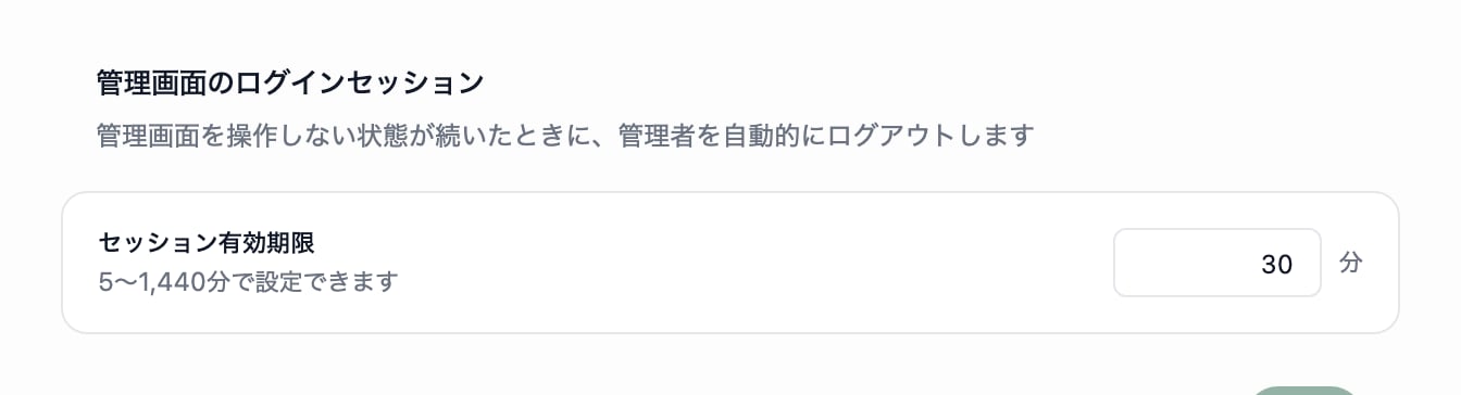 管理画面のログインセッションの枠。セッション有効期限の行に、分単位の数値入力欄が表示されています。