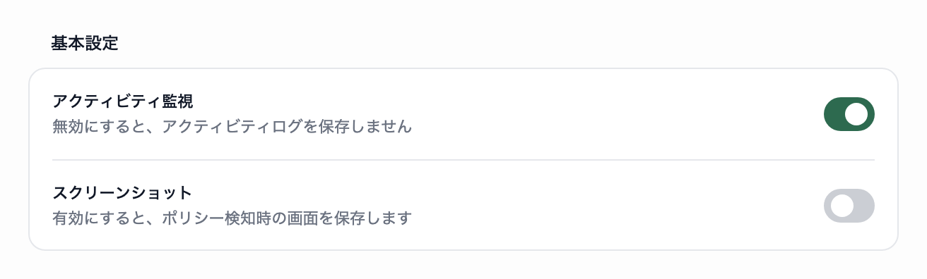 データ収集とプライバシーの基本設定の枠。アクティビティ監視とスクリーンショットの行に、それぞれスイッチが表示されています。