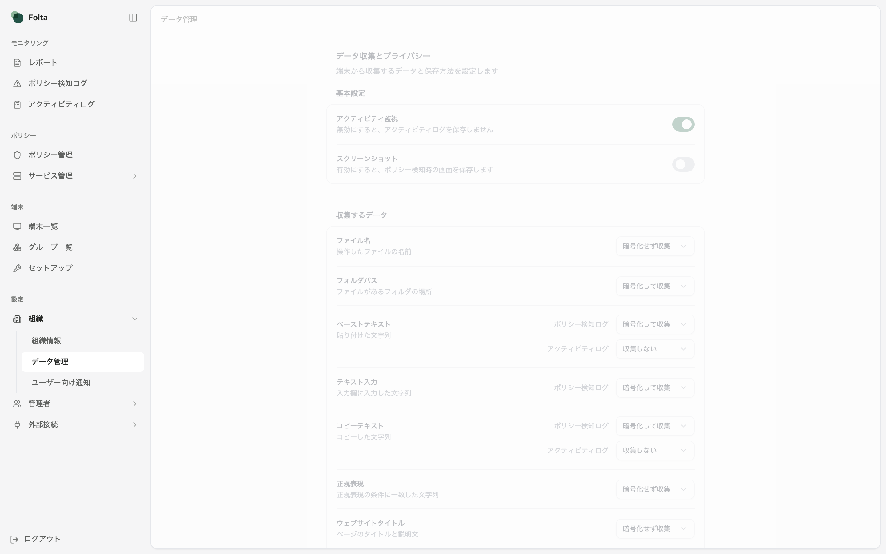 Folta管理画面の左サイドメニューで、組織配下のデータ管理が選択されています。