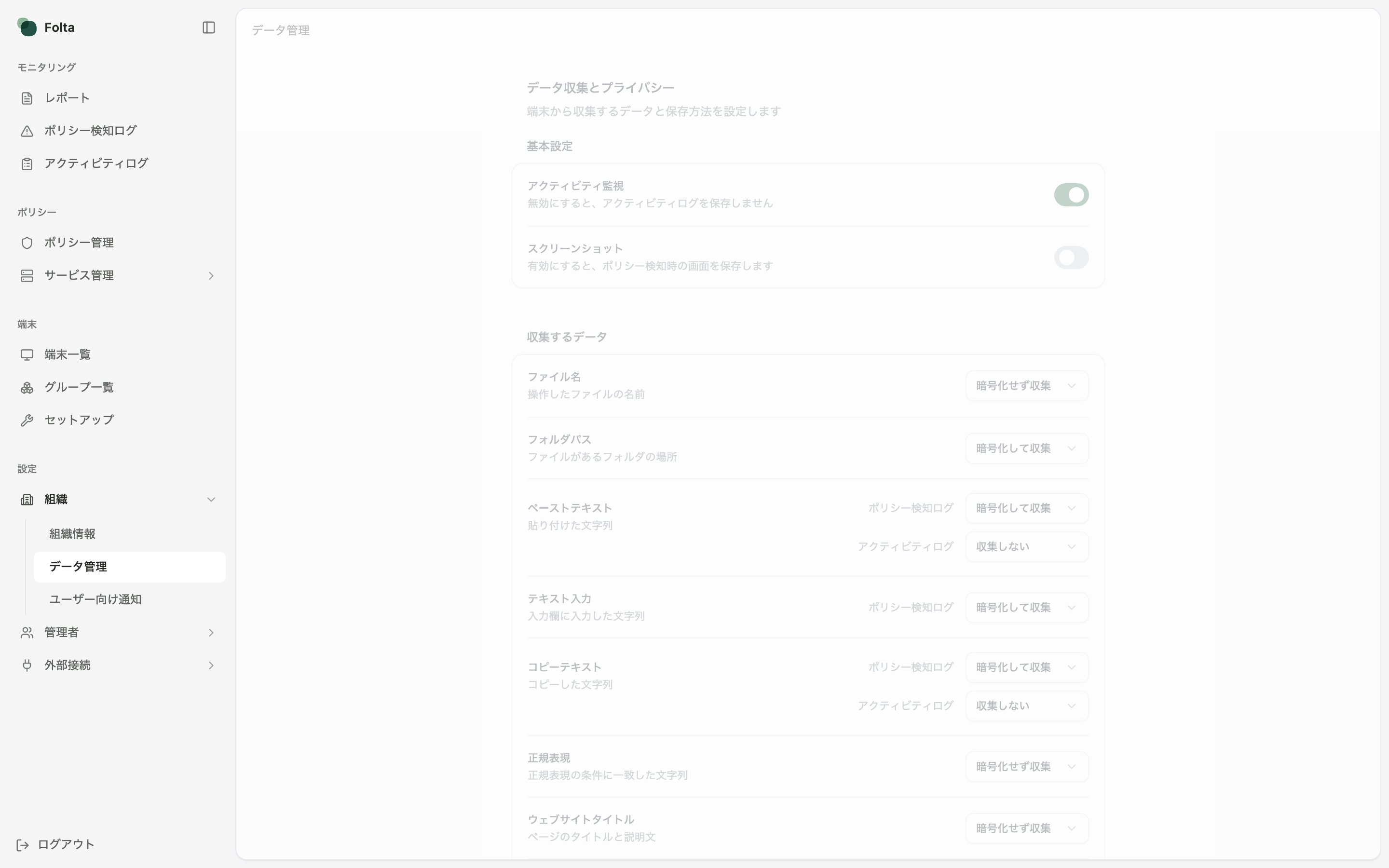 Folta管理画面の左サイドメニューで、組織配下のデータ管理が選択されています。