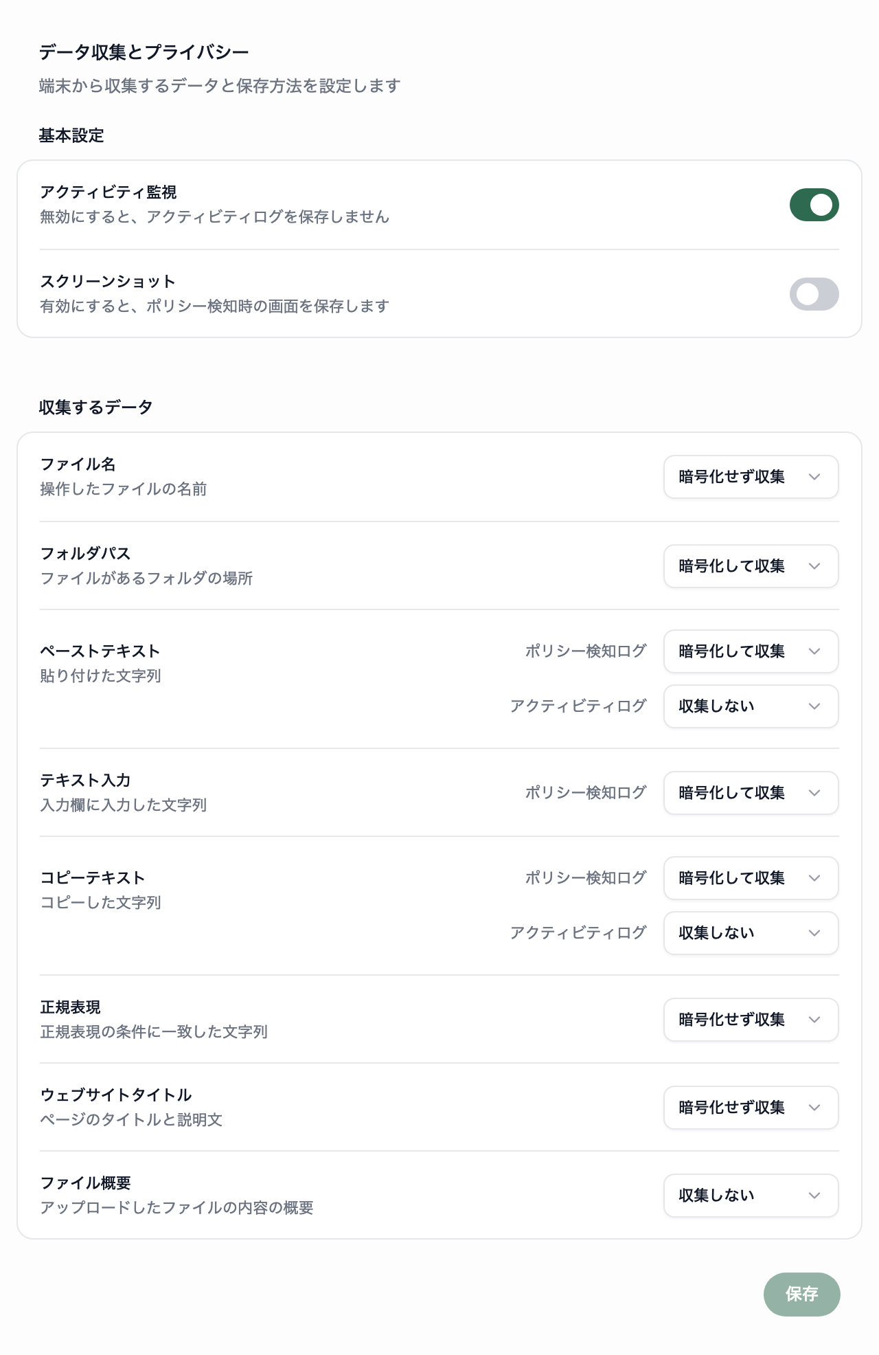 データ収集とプライバシーの画面。基本設定の枠と収集するデータの枠が表示されています。
