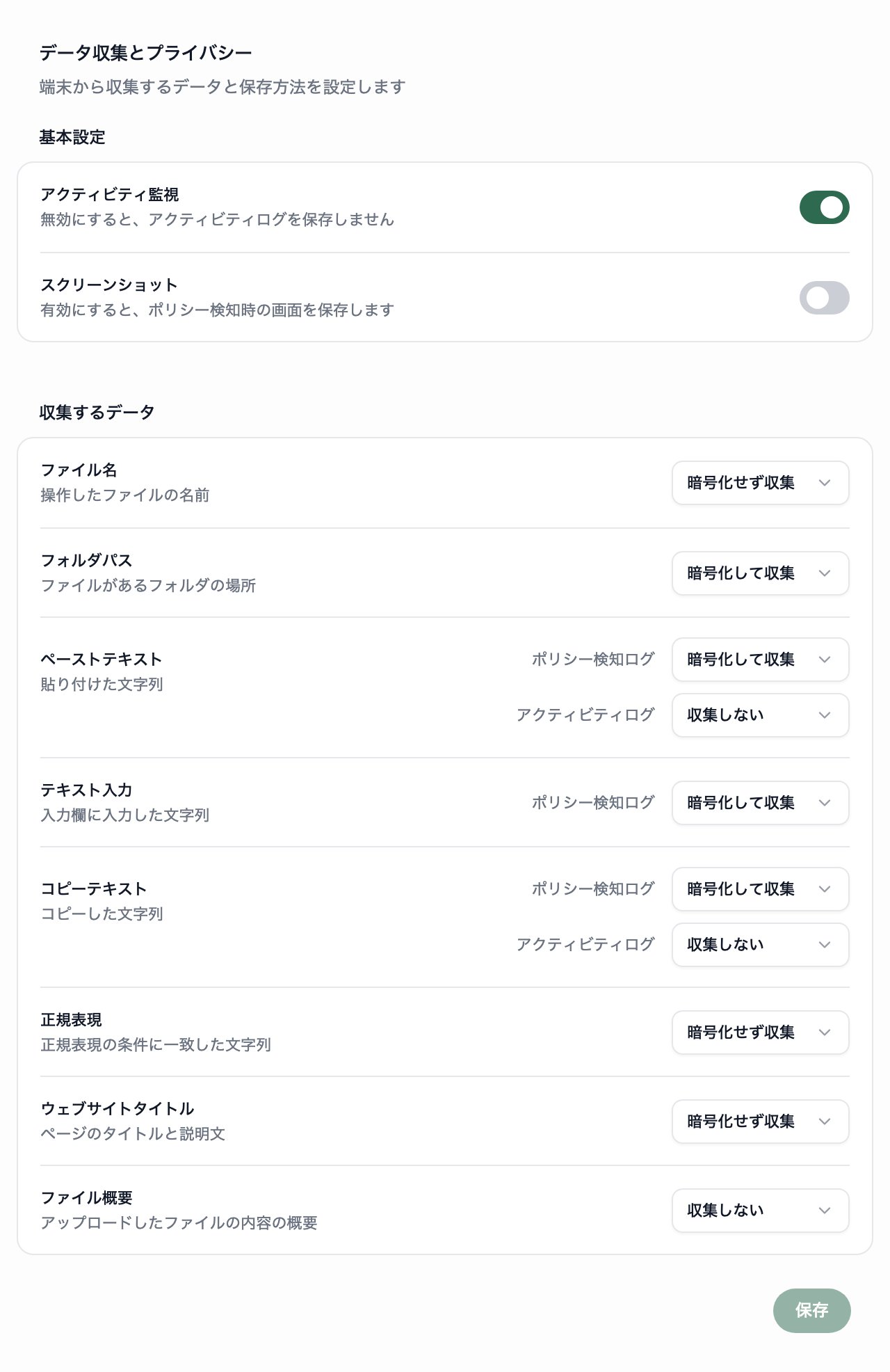 データ収集とプライバシーの画面。基本設定の枠と収集するデータの枠が表示されています。