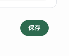 データ収集とプライバシーの画面下部。設定を変更したため選択できる状態になった保存ボタンが表示されています。