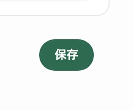データ収集とプライバシーの画面下部。設定を変更したため選択できる状態になった保存ボタンが表示されています。