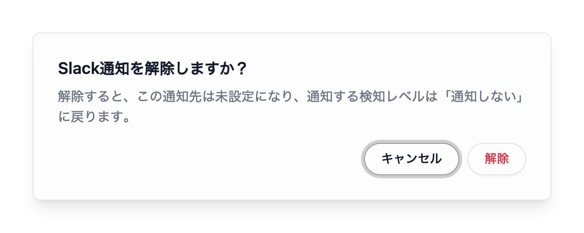 通知連携の解除確認ダイアログ。解除すると通知先が未設定に戻る旨が表示されています。